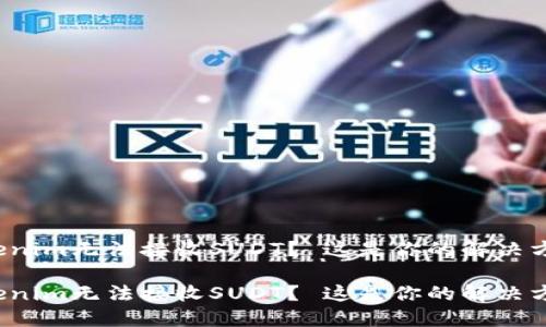 Tokenim无法接收SUDT？ 这是你的解决方案！

Tokenim无法接收SUDT？ 这是你的解决方案！