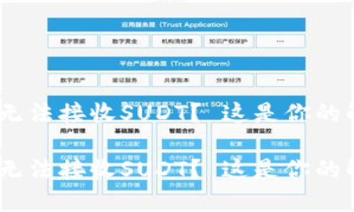 Tokenim无法接收SUDT？ 这是你的解决方案！

Tokenim无法接收SUDT？ 这是你的解决方案！
