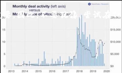 未能买入TRX？解锁Tokenim交易平台，让你轻松掌握每一次投资机会！

Tokenim, TRX, 加密货币/guanjianci

引言：加密货币领域的机遇与挑战
随着数字货币的迅速崛起，越来越多的人涌入这个波诡云谲的市场。TRX（波场币）作为其中一颗璀璨的明珠，吸引了众多投资者的关注。无论你是金融领域的老手，还是刚刚踏入加密货币世界的新手，面对日新月异的市场形势和复杂的交易流程，购买TRX可能并不是一件那么简单的事情。然而，Tokenim交易平台的出现，为买入TRX提供了更加便捷、安全的途径，也许你正是需要借助它打破投资困局的那一位！

Tokenim平台简述：什么是Tokenim？
Tokenim是一家多功能的加密货币交易平台，致力于为用户提供高效、安全且用户友好的交易体验。平台提供多种数字资产的交易服务，其中包括颇受欢迎的TRX。无论你是想要长线投资，还是短期炒作，Tokenim都可以满足你的需求。它凭借可靠的安全性和多样的功能，赢得了广大加密货币爱好者的青睐。更重要的是，Tokenim平台具备直观的用户界面和全面的教学资源，即便是初学者也能迅速上手。

Tokenim的优点：为什么选择Tokenim购买TRX？
选择Tokenim进行TRX交易，绝非草率之举。以下几点将让你更加信服这个平台的价值：

ul
  listrong安全性：/strongTokenim平台采用了先进的安全措施，包括冷存储和多重认证，确保用户的资金和信息不受到攻击。/li
  listrong用户友好界面：/strong界面设计现代简洁，合理的布局使得用户在交易时更为顺畅。此外，提供的实时行情和图表分析工具能帮助用户作出更明智的投资决策。/li
  listrong丰富的教育资源：/strongTokenim还为用户提供各种学习材料，包括视频教程、文章和实时讲座，帮助你更好的理解市场动态及交易策略。/li
/ul

如何在Tokenim上购买TRX
在Tokenim上购买TRX的过程相对简单，下面介绍一下详细步骤，带你快速上手： 

ol
  listrong注册账户：/strong首先访问Tokenim官网，按照指示进行注册。在注册过程中，确保提供正确的信息，完善个人资料，以便顺利通过身份验证。/li
  listrong身份验证：/strong为了遵守相关法律法规，Tokenim会要求用户进行身份验证。根据要求上传身份证明文件，系统会审核你的身份信息。/li
  listrong资金充值：/strong身份验证通过后，你需要将资金存入你的Tokenim账户。平台支持多种充值方式，包括银行转账和其他数字货币充值。/li
  listrong下订单：/strong资金到账后，您可以寻找TRX交易对。在交易市场找到TRX，输入想要购买的数量和价格，确认订单信息无误后提交。/li
  listrong完成交易：/strong一旦有卖家响应你的订单，系统会自动执行交易，TRX将会存入你的账户。在“我的资产”页面你可以查看到你的TRX余额。/li
/ol

常见问题：新手在Tokenim上交易TRX时的注意事项
在开始交易之前，了解一些常见问题可能会使你的交易体验更顺畅。以下是几个新手在Tokenim上购买TRX时应该关注的事项：

ul
  listrong手续费：/strong确保查看交易时的手续费比例。Tokenim委内的交易费用相对合理，但仍需关注手续费对你投资收益的影响。/li
  listrong价格波动：/strong加密货币市场本质上具有高度的波动性。在制定交易策略时，一定要考虑到这一点，避免由于突发市场波动而导致的意外损失。/li
  listrong安全措施：/strong定期检查你的账户安全设置，启用双重认证和修改登录密码，防止潜在的网络攻击。/li
/ul

TRX的投资潜力：为何现在是投资TRX的好时机
讨论Tokenim和TRX的优势时，我们不得不提及TRX的投资潜力。作为一款在区块链生态系统中扮演着重要角色的数字资产，TRX不仅在技术上具有独特的价值，其背后的波场（TRON）平台也在不断扩展应用场景。随着越来越多的dApp（去中心化应用）在波场链上部署，TRX的需求将可能随之增加。因此，现在正是一个踏入TRX投资的良机。

不断学习，做明智的投资者
在加密货币这个充满激情的领域，并非所有的投资都是一帆风顺的。奉劝每位投资者，无论是否选择Tokenim平台，都应该对市场保持冷静和成熟的态度。通过不断学习市场动态、理解基础分析和技术分析，你将成为更具备投资眼光的用户。Tokenim平台为你提供的丰富教育资源恰好可以帮助你提升投资能力。

结语：借助Tokenim，拥抱TRX的未来
回顾以上内容，Tokenim以其卓越的安全性、用户友好的界面以及丰富的教育资源，为希望购买TRX的用户提供了一个理想的平台。在复杂的加密货币市场中，选择一个可靠的平台显得尤为重要。因此，不要犹豫，尝试在Tokenim上购买TRX，开启你的投资旅程，拥抱数字货币的未来。

无论你是在寻求完美的投资机会，还是想要获取加密货币领域的知识，Tokenim都将是你不可或缺的搭档。让我们在这个充满希望和挑战的市场中，一起成长，共同迎接未来的变化！

如需了解更多有关Tokenim及TRX的信息，欢迎随时访问官网或浏览相关资料。