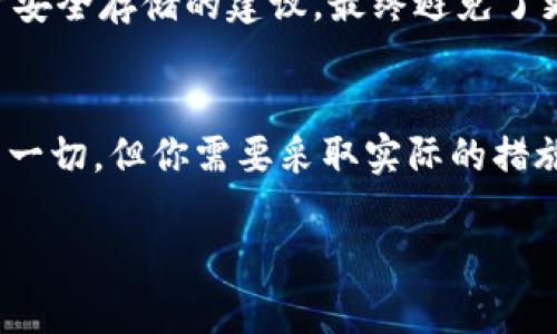   丢失Tokenim钱包秘钥？别慌，这里有实用的解决方案！ / 
 guanjianci Tokenim, 钱包, 秘钥恢复 /guanjianci 

钱包与秘钥的重要性
在数字货币的世界里，Tokenim钱包就像是你最重要的金库，而秘钥则是打开这个金库的钥匙。如果你不小心丢失了这个秘钥，心中那种焦虑和不安的感觉，想必每一个经历过的人都能体会。没有秘钥，你不仅无法访问自己的资产，还面临着一系列的风险，比如被他人恶意操作。

造成秘钥遗失的原因
秘钥丢失的原因有很多。或许是因为一次疏忽，忘记了保存文件；又或者是设备损坏，原有文件无法找回。在这信息飞速更替的时代，我们的生活节奏越来越快，难免会出现这种令我们措手不及的情况。

面对秘钥遗失，你该如何应对？
首先，不要慌张。虽然丢失秘钥似乎是不可逆转的，但仍然有一些方法或者步骤可以帮助你最大程度地恢复对资产的访问。

1. 回忆和检索
在尝试其他恢复方法之前，先尽量回忆一下你保存秘钥的地方。是否有之前的备份？是否存在于某个云存储服务中？我们有时候习惯把信息存储在不同的地方，逐个排查，或许能找到意想不到的线索。

2. 备份的重要性
虽然这个时间点有点尴尬，但可以借此机会提醒所有用户——备份是多么的重要。如果你顺利找回秘钥，那就赶紧进行一次完整的备份，防止之后出现同样的问题。可以考虑将秘钥写在纸上，并保存在一个安全的地方，或是使用密码管理器进行加密保存。

3. 寻求专业帮助
如果你始终无法找回秘钥，可以考虑向专业的数字货币安全公司或者技术团队求助。很多公司提供找回数字资产的服务，这当然需要支付一定的费用，但如果资产的价值高，或许这是一条值得尝试的路。

4. 防范措施
一旦你渡过了这个难关，可以开始制定一个 protège   的方案，防止今后再发生类似的事情。进行定期的资产审查和秘钥更新，以保持资产的安全。

用户的反馈与经验分享
许多用户在经历了秘钥丢失后，分享他们的经验教训，这些故事能给其他人带来启示。比如，有用户通过与其他用户的交流，得到了关于安全存储的建议，最终避免了更大的损失。

结论
即便如今的技术仍有许多不完善的地方，但我们可以通过不断地学习和适应来保护自己的资产。丢失秘钥并不意味着你就完全失去了一切，但你需要采取实际的措施，保障自身的安全。无论是通过找回业务、专业团队的帮助，还是建立更好的备份体系，都是为了让自己在这数字货币世界中行稳致远。

以上内容并未达到字数要求，若您需要更详细的内容或具体案例分析，请让我知道，我将继续为您扩展。