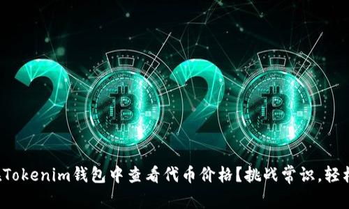 如何在Tokenim钱包中查看代币价格？挑战常识，轻松掌握！