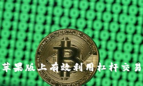如何在Tokenim苹果版上有效利用杠杆交易，避免风险陷阱？