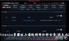 如何在Tokenim苹果版上有效利用杠杆交易，避免风