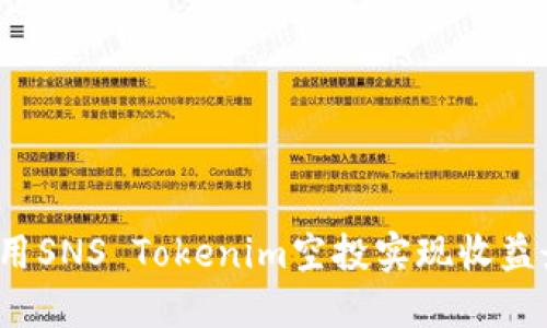 如何利用SNS Tokenim空投实现收益最大化？