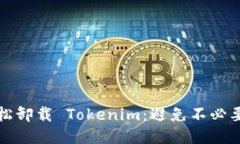 如何轻松卸载 Tokenim：避免不必要的麻烦