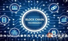 为何你的Tokenim始终处于离线状态？解决方案在这