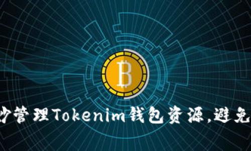 如何巧妙管理Tokenim钱包资源，避免被浪费？