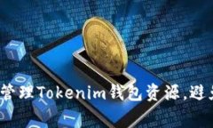 如何巧妙管理Tokenim钱包资源，避免被浪费？