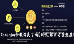 你的Tokenim余额消失了吗？别慌，解决方案就在这