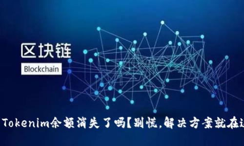 你的Tokenim余额消失了吗？别慌，解决方案就在这里！