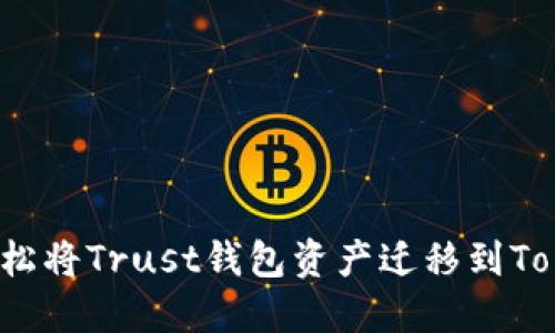 如何轻松将Trust钱包资产迁移到Tokenim？