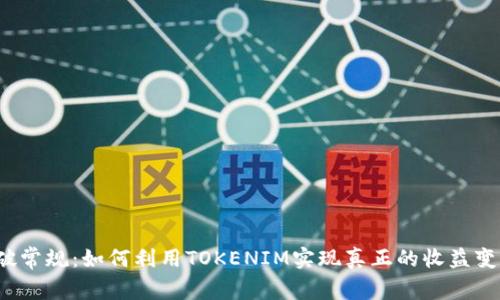 打破常规：如何利用TOKENIM实现真正的收益变现？