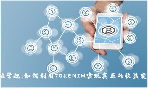 打破常规：如何利用TOKENIM实现真正的收益变现？