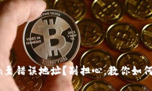 误转Token至错误地址？别担心，教你如何挽回损失！