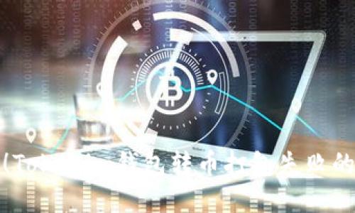 再也不怕！Tokenim钱包转币打包失败的解决方案