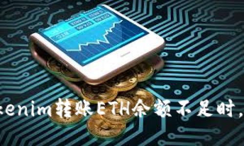 当你的Tokenim转账ETH余额不足时，该怎么办？