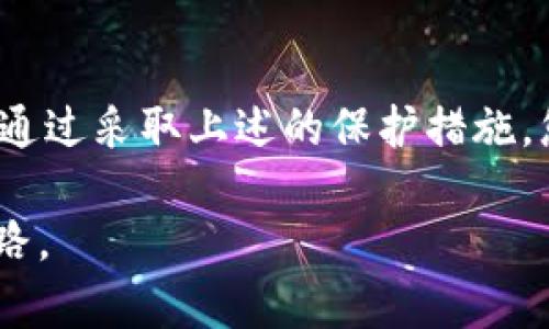   “如何保护您的Tokenim私钥与助记词，避免数字资产丢失？” / 
 guanjianci 私钥, 助记词, 数字资产 /guanjianci 

引言：数字资产的安全挑战
在数字货币和区块链技术高速发展的今天，越来越多的人加入了这个奇妙的世界。Tokenim作为一个备受关注的平台，吸引了众多用户参与。然而，随着数字资产的增加，人们对于安全性的担忧也随之升级。你是否曾因担心私钥或者助记词被泄露而惊慌失措？在这篇文章中，我们将深入探讨如何有效保护您的Tokenim私钥与助记词，从而避免宝贵资产的丢失。

什么是私钥和助记词？
在进入保护措施之前，我们首先要明确私钥和助记词的定义和作用。私钥是用来访问和管理你的数字资产的唯一凭证，就像是你的银行账户密码。只有通过私钥，你才能进行交易、转账和提现。而助记词则是由一组单词组成，通常为12到24个，用于生成和恢复私钥。它的主要功能是帮助用户在丢失原始设备时，依然能够找回自己的资产。

私钥和助记词的重要性
私钥和助记词就像是你的数字身份，如果这些信息被他人获取，意味着你的资产将处于威胁之下。很多用户在理解这一点之前，往往忽视保护措施，最终导致不可挽回的损失。要记住，持有私钥就是完全拥有资产的权利，而控制助记词则是恢复访问的保障。

常见的安全隐患
在数字货币的世界里，主要有几种常见的安全隐患需要警惕：
ul
  li网络钓鱼：黑客通过伪造网站或电子邮件，诱骗用户输入私钥或助记词。/li
  li恶意软件：通过木马、病毒等手段攻击个人设备，窃取敏感信息。/li
  li社交工程：黑客利用心理操控技术，诱使用户自愿透露隐私信息。/li
/ul

保护私钥与助记词的有效策略
为了有效保护您的私钥和助记词，您可以采取以下几种策略：

h41. 离线储存/h4
将私钥和助记词保存在离线环境中是最安全的选择。您可以选择将其打印或写在纸上，然后存放在安全的地方，如保险箱或隐蔽的地方。绝不要将其存储在在线文档、电子邮件或云存储中，以防黑客的网络攻击。

h42. 使用硬件钱包/h4
硬件钱包是存储私钥的专用设备，其安全性远高于软件钱包。硬件钱包生成密钥时不与互联网连接，因此即便设备被夺取，私钥也不会泄露。值得注意的是，即使使用硬件钱包，用户也需要妥善保管助记词。

h43. 启用双重验证/h4
确保在支持的所有平台上启用双重验证。这一额外安全层能够显著降低账户被破解的风险。当有人试图通过不寻常的方式访问您的账户时，将需要第二种形式的验证，从而为您提供更多的保护。

h44. 定期备份/h4
在不断变化的数字行业中，定期备份您的助记词和私钥是至关重要的。为了确保您永远不会丢失这些信息，定期采用不同方法备份，并存放在不同的位置。同时，确保备份的安全性。

处理常见问题：丢失私钥或助记词怎么办？
即使做好了安全防护，意外事件还是可能发生。如果您不幸丢失了私钥或助记词，可能会面临无法访问账户的难题。首先，请保持冷静，确认是否还有其他备份。如果您曾将助记词书写在纸上，检查是否能找到。如果完全无法恢复，可以求助于专业服务，尽管这往往也是一个极其复杂和耗时的过程。

应对网络钓鱼与恶意软件的防范措施
在今日信息时代，网络钓鱼和恶意软件防范显得尤为重要：
ul
  li时刻保持警觉，不要随意点击不明链接或下载不明程序。/li
  li使用强密码，避免使用简单或常见的密码组合。/li
  li定期更新您的防病毒软件和防火墙，确保随时保持最佳的安全状态。/li
/ul

心理准备：增强安全意识
保护您的私钥与助记词不仅仅是技术上的问题，还是心理态度的体现。越来越多的数字货币用户对安全意识的缺乏，往往助长了安全隐患。因此，增强观看相关安全资料、参与培训或研讨会，都是提高安全意识的有效策略。

结论：贵重资产的守护者
总之，随着数字货币的普及，掌握保护私钥和助记词的知识与技巧，是每个用户必不可少的责任。在这个信息时代，安全与风险并存，唯有做好充分准备，才能平稳前行。通过采取上述的保护措施，您有望更为安心地管理自己的Tokenim账户，充分享受这一数字时代所带来的机遇与挑战。

无论是选择离线储存，还是寻找硬件钱包，您的警惕和行动都是守护数字资产的良药。在未来的日子里，愿每位用户都能在安全的护航下，迈向属于自己成功的数字之路。