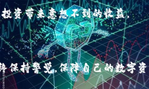 要创建一个Tokenim钱包，首先您需要了解流程和所需的步骤。Tokenim是一款流行的区块链钱包，支持多个加密货币的存储和管理。以下是创建Tokenim钱包的详细步骤和指南。

### Tokenim钱包创建步骤

#### 1. 下载Tokenim应用
首先，您需要在您的手机应用商店（如Apple App Store或Google Play Store）中搜索“Tokenim”。点击“下载”并安装应用程序。确保您下载的是官方版本，以避免安全隐患。

#### 2. 启动应用并选择“创建钱包”
安装完成后，打开Tokenim应用。在首页，会看到“创建钱包”或者“新建钱包”的选项。点击这个选项以开始创建您的新钱包。

#### 3. 设置安全密码
为了保护您的钱包，您需要设置一个强密码。这是您在每次访问钱包时都会使用的密码。选择一个难以猜测的组合，包含字母、数字和特殊符号。同时，确保您能记住这个密码。

#### 4. 备份助记词
在创建钱包的过程中，应用会提供一组助记词。这些助记词应该被妥善记录并存放在安全的地方，因为它们是您恢复钱包的唯一方式。如果您失去了助记词，就无法找回钱包中的资产。所以，请不要与他人分享，也不要将其存储在容易被盗的地方。

#### 5. 验证助记词
在您记录下助记词后，应用会要求您验证这组词汇。这是一个安全措施，以确保您确实保存了它们。按照系统的指示输入助记词的顺序。

#### 6. 进入钱包界面
一旦所有步骤完成，您就可以访问您的Tokenim钱包了。您将看到您的钱包地址、余额以及支持的不同加密货币选项。

#### 7. 进行首次充值
现在您已经创建了钱包，是时候进行首次充值。在钱包界面，点击“充值”或“接收”选项，您将看到您的钱包地址。您可以将其他钱包或交易所中的资产转账到您的Tokenim钱包中。

### 使用Tokenim钱包的小贴士

#### 安全性
在使用Tokenim或任何加密货币钱包时，安全性是首要考虑的因素。启用双重认证（2FA）可以大大增强您的账户安全。同时，定期更改密码和备份助记词也是一个好习惯。

#### 了解费用
每次发送或接收加密货币时，Tokenim可能会收取一些费用。务必了解这些费用，以便有效管理您的资产。

#### 保持更新
技术在不断进步，Tokenim也会定期推送更新。确保您使用的是最新版本，以享受最新的功能和安全性。

#### 探索功能
Tokenim不仅支持存储和转账加密货币，还可能提供其他功能，例如交易和投资。花时间了解这些功能，可能会为您的投资带来意想不到的收益。

### 结语

创建Tokenim钱包是一个简单且安全的过程，只需按照上面的步骤，您将能够顺利拥有自己的加密货币钱包。记得始终保持警觉，保障自己的数字资产安全，充分利用这个现代技术带来的便利。希望您在使用Tokenim钱包的过程中，能享受到更方便的数字理财体验！