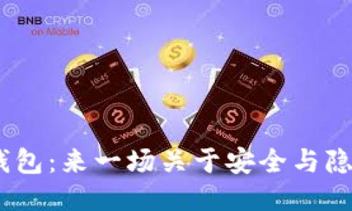 Tokenim钱包：来一场关于安全与隐私的较量！