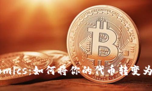 揭秘 Tokenomics：如何将你的代币转变为真正的财富？