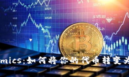 揭秘 Tokenomics：如何将你的代币转变为真正的财富？