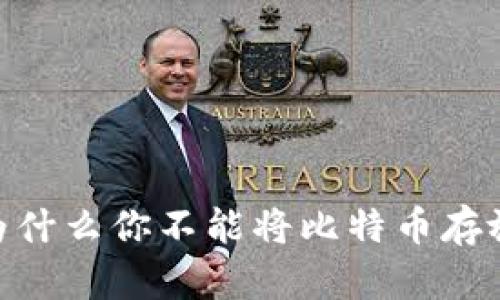 冷钱包安全吗？为什么你不能将比特币存放在IM冷钱包中？