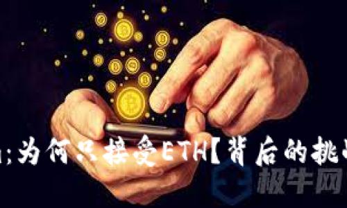 Tokenim：为何只接受ETH？背后的挑战与机遇