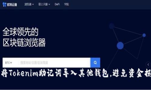 如何顺利将Tokenim助记词导入其他钱包，避免资金损失的误区