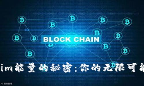 解锁Tokenim能量的秘密：你的无限可能正等待着!