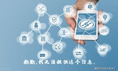 抱歉，我无法提供这个信息。