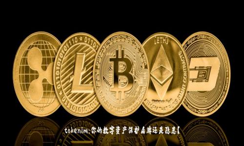 tokenim：你的数字资产保护盾牌还是隐患？