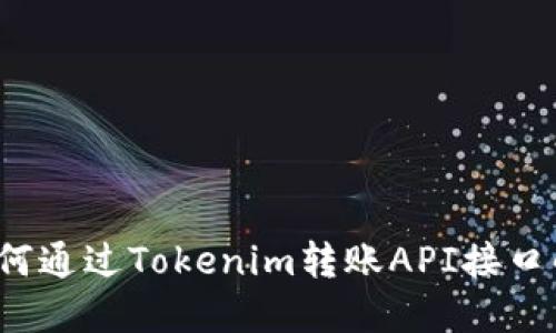 简化转账流程：如何通过Tokenim转账API接口解决您的支付难题