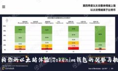 重构你的以太坊体验：Tokenim钱包的优势与挑战