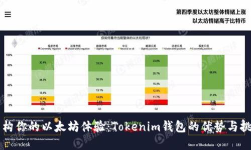 重构你的以太坊体验：Tokenim钱包的优势与挑战