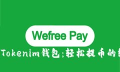 解锁您的Tokenim钱包：轻松提币的终极指南！