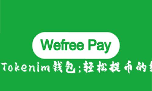 解锁您的Tokenim钱包：轻松提币的终极指南！