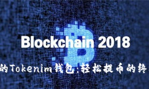 解锁您的Tokenim钱包：轻松提币的终极指南！