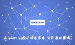 在Tokenim挖矿的迷雾中，你还在犹豫吗？