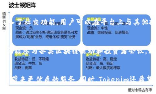 在数字货币的浪潮中，Tokenim如何迅速超越传统加密狗的限制？

keywordsTokenim, 加密狗, 数字货币/keywords

引言：传统加密狗的桎梏与机遇
在当今数字货币的时代，越来越多的投资者和技术爱好者开始探索各种各样的加密工具，以便为他们的资产提供更加安全和便捷的管理方式。传统的加密狗，虽然为某些用户提供了一定程度的安全保障，但其使用的繁琐和维护的复杂性却成为了新的挑战。当越来越多的人开始质疑加密狗是否仍适合我们这个快速变化的时代时，Tokenim这款新兴的工具进入了人们的视野。作为一种新型的数字资产管理工具，Tokenim不仅仅提供了加密狗的基本功能，更是通过创新的设计和先进的技术理念，为用户带来了全新的体验。

Tokenim：打破传统的枷锁
那么，Tokenim究竟是什么？它如何在众多加密工具中脱颖而出？Tokenim是一种兼具高安全性和便易性的数字资产管理工具，其最大的亮点在于，它的运作原理和传统加密狗截然不同。首先，Tokenim利用了区块链最前沿的技术，实现了去中心化的资产管理，意味着用户可以完全自己掌控自己的数字资产，而不再依赖于中心化的机构。同时，Tokenim还整合了多种功能，如交易、转账、账本管理等，为用户提供了全方位的服务。

安全性：把握数字资产的重要保障
在数字货币的世界里，安全性是用户最为关注的因素之一。过去，很多人依赖加密狗来保护他们的私钥和密码，但实际上，传统加密狗的安全性仍然存在漏洞。Tokenim通过多重加密技术和分散式存储，确保用户的私钥始终处于安全状态。不仅如此，Tokenim还引入了生物识别技术，用户在进行重要操作时，可以通过指纹或面部识别，进一步增强安全性。这种升级的安全体验，使得用户在交易和管理资产时更为安心和放心。

易用性：简单便捷的用户体验
考虑到不同用户的需求，Tokenim在设计上从用户的角度出发，确保其操作界面直观易懂。在传统加密狗的使用中，往往需要经过繁琐的设置和安装，而Tokenim的设计理念则是“简化复杂”，使得即使是初学者也能迅速上手。无论是买入、卖出，还是转账，用户只需简单几步即可完成。这样的设计，不仅提高了用户的操作效率，也让更多的人愿意尝试数字货币的世界。

功能：多元化的资产管理体验
除了基础的存储和交易功能外，Tokenim还特别推出了多种附加功能。比如，它支持多种主流的数字货币，用户只需一个账户便可管理多种资产。此外，Tokenim提供了实时市场数据，用户可以随时掌握自己的投资动态。更重要的是，Tokenim引入了社交功能，用户可以在平台上与其他投资者互动，分享经验和见解。这种跨越了单一交易的社交属性，让资产管理变得更加有趣和充满活力。

文化关联性：与全球用户的交流
Tokenim并不仅限于单一的市场。它的目标受众涵盖了全球各地的用户，因而在文化认同和社区建设上投入了大量精力。Tokenim通过多语言支持与地方化的服务，让每一位用户都能在熟悉的环境中体验到数字货币的魅力。此外，Tokenim还积极参与各类区块链活动和投资者会议，致力于与不同文化背景的用户建立深厚的联系。这种跨文化的交流，不仅增强了用户的黏性，也助力了Tokenim品牌的全球知名度。

总结：Tokenim的未来展望
在探索数字货币的过程中，Tokenim展现出了应对挑战的勇气和创新的精神。它不仅打破了传统加密狗的限制，更为用户提供了一种全新的资产管理理念。未来，Tokenim将继续在安全性、易用性和多功能性上进行深入的开发，旨在为更多用户带来更优质的服务。同时，Tokenim还希望通过不断的文化交流与社区建设，提升用户的参与感和归属感，为整个数字货币生态圈注入更多的活力。在这场数字货币的浪潮中，Tokenim无疑是一颗璀璨的明珠，它将引领用户走向更为安全、便捷和充满机遇的未来。