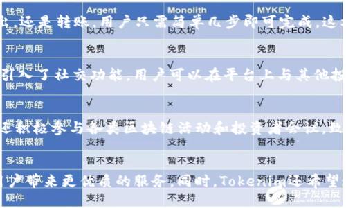 在数字货币的浪潮中，Tokenim如何迅速超越传统加密狗的限制？

keywordsTokenim, 加密狗, 数字货币/keywords

引言：传统加密狗的桎梏与机遇
在当今数字货币的时代，越来越多的投资者和技术爱好者开始探索各种各样的加密工具，以便为他们的资产提供更加安全和便捷的管理方式。传统的加密狗，虽然为某些用户提供了一定程度的安全保障，但其使用的繁琐和维护的复杂性却成为了新的挑战。当越来越多的人开始质疑加密狗是否仍适合我们这个快速变化的时代时，Tokenim这款新兴的工具进入了人们的视野。作为一种新型的数字资产管理工具，Tokenim不仅仅提供了加密狗的基本功能，更是通过创新的设计和先进的技术理念，为用户带来了全新的体验。

Tokenim：打破传统的枷锁
那么，Tokenim究竟是什么？它如何在众多加密工具中脱颖而出？Tokenim是一种兼具高安全性和便易性的数字资产管理工具，其最大的亮点在于，它的运作原理和传统加密狗截然不同。首先，Tokenim利用了区块链最前沿的技术，实现了去中心化的资产管理，意味着用户可以完全自己掌控自己的数字资产，而不再依赖于中心化的机构。同时，Tokenim还整合了多种功能，如交易、转账、账本管理等，为用户提供了全方位的服务。

安全性：把握数字资产的重要保障
在数字货币的世界里，安全性是用户最为关注的因素之一。过去，很多人依赖加密狗来保护他们的私钥和密码，但实际上，传统加密狗的安全性仍然存在漏洞。Tokenim通过多重加密技术和分散式存储，确保用户的私钥始终处于安全状态。不仅如此，Tokenim还引入了生物识别技术，用户在进行重要操作时，可以通过指纹或面部识别，进一步增强安全性。这种升级的安全体验，使得用户在交易和管理资产时更为安心和放心。

易用性：简单便捷的用户体验
考虑到不同用户的需求，Tokenim在设计上从用户的角度出发，确保其操作界面直观易懂。在传统加密狗的使用中，往往需要经过繁琐的设置和安装，而Tokenim的设计理念则是“简化复杂”，使得即使是初学者也能迅速上手。无论是买入、卖出，还是转账，用户只需简单几步即可完成。这样的设计，不仅提高了用户的操作效率，也让更多的人愿意尝试数字货币的世界。

功能：多元化的资产管理体验
除了基础的存储和交易功能外，Tokenim还特别推出了多种附加功能。比如，它支持多种主流的数字货币，用户只需一个账户便可管理多种资产。此外，Tokenim提供了实时市场数据，用户可以随时掌握自己的投资动态。更重要的是，Tokenim引入了社交功能，用户可以在平台上与其他投资者互动，分享经验和见解。这种跨越了单一交易的社交属性，让资产管理变得更加有趣和充满活力。

文化关联性：与全球用户的交流
Tokenim并不仅限于单一的市场。它的目标受众涵盖了全球各地的用户，因而在文化认同和社区建设上投入了大量精力。Tokenim通过多语言支持与地方化的服务，让每一位用户都能在熟悉的环境中体验到数字货币的魅力。此外，Tokenim还积极参与各类区块链活动和投资者会议，致力于与不同文化背景的用户建立深厚的联系。这种跨文化的交流，不仅增强了用户的黏性，也助力了Tokenim品牌的全球知名度。

总结：Tokenim的未来展望
在探索数字货币的过程中，Tokenim展现出了应对挑战的勇气和创新的精神。它不仅打破了传统加密狗的限制，更为用户提供了一种全新的资产管理理念。未来，Tokenim将继续在安全性、易用性和多功能性上进行深入的开发，旨在为更多用户带来更优质的服务。同时，Tokenim还希望通过不断的文化交流与社区建设，提升用户的参与感和归属感，为整个数字货币生态圈注入更多的活力。在这场数字货币的浪潮中，Tokenim无疑是一颗璀璨的明珠，它将引领用户走向更为安全、便捷和充满机遇的未来。
