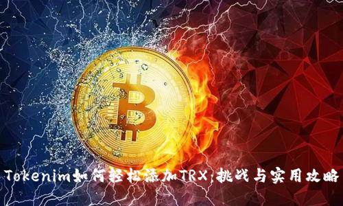 Tokenim如何轻松添加TRX：挑战与实用攻略