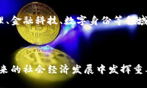 Tokenim 公司简介

Tokenim是一家专注于区块链技术和数字资产管理的公司。成立于2018年，Tokenim致力于为企业和个人提供安全而高效的区块链解决方案，以实现数字资产的交易、存储和管理。Tokenim的核心目标是通过创新性技术和用户友好的服务，推动数字经济的发展，为客户创造价值。

企业使命与愿景

Tokenim的使命是通过提供先进的区块链技术和可靠的数字资产解决方案，帮助客户在快速变化的数字世界中获得竞争优势。我们的愿景是成为全球领先的区块链解决方案提供商，为不同领域的用户提供全面的数字资产服务。

核心产品与服务

Tokenim公司提供一系列与区块链相关的产品和服务，包括：

ul
    listrong区块链平台：/strong我们的区块链平台支持高效的交易处理，为开发者提供友好的环境，以构建和部署去中心化应用程序（DApp）。/li
    listrong数字资产钱包：/strongTokenim提供安全、易于使用的数字资产钱包，支持多种加密货币的存储和管理，确保用户资金的安全性。/li
    listrong交易所服务：/strong我们运营一个高流动性的数字资产交易所，用户可以轻松地进行数字货币的兑换和交易。/li
    listrong智能合约开发：/strongTokenim的团队具备丰富的智能合约开发经验，为客户在区块链上自动化其业务流程提供技术支持。/li
    listrong咨询与教育：/strong为了帮助客户理解区块链技术的潜力，我们提供专业的咨询服务和培训课程，提升用户的区块链知识和实践技能。/li
/ul

技术优势

Tokenim在区块链技术领域具备一系列显著的优势。首先，我们的团队由多位经验丰富的区块链专家组成，他们具备强大的技术背景和深入的行业知识。此外，Tokenim不断进行技术创新，不断我们的产品和服务，以适应快速变化的市场需求。

我们的区块链平台采用高效的共识机制，确保交易的安全与快速。同时，我们的数字资产钱包使用了高级加密技术，为用户提供多层次的安全保护。我们的目标是使用户可以无忧地进行数字资产的交易和管理。

市场策略与客户群体

Tokenim目前主要面向专业的投资者、金融机构以及对数字资产感兴趣的个人用户。我们的市场策略侧重于与各类企业建立合作关系，推动区块链应用的普及。此外，我们还积极参与行业展会与论坛，分享我们的成功经验，扩大品牌影响力。

为了更好地服务我们的客户，Tokenim根据不同客户的需求提供个性化的解决方案，确保每位客户都能获得符合其业务需求的服务。

未来发展方向

展望未来，Tokenim将继续致力于技术创新与市场拓展。我们计划在现有服务基础上，开发更多区块链应用场景，如供应链管理、金融科技、数字身份等领域。此外，Tokenim还将关注全球市场的发展趋势，积极开拓国际业务，增强我们的全球竞争力。

结束语

总之，Tokenim凭借其领先的技术、全面的服务和专业的团队，正在数字经济的浪潮中持续前行。我们相信，区块链技术将在未来的社会经济发展中发挥重要作用，而Tokenim将致力于成为这个新时代的引领者。期待与更多有志之士合作，共同推动区块链技术的应用与发展。