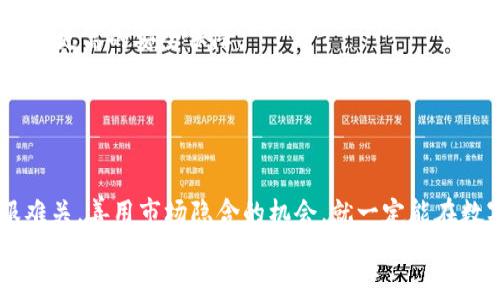 tiaoti如何成功将Tokenim转为BTM：挑战与机遇/tiaoti  
Tokenim, BTM, 数字货币/guanjianci  

引言：数字货币的无限可能  
在数字货币迅速发展的今天，Tokenim和BTM吸引了越来越多用户的关注和参与。为了在这个庞大而复杂的市场中立于不败之地，用户们需要学习如何高效地管理自己的资产，尤其是如何顺利地将Tokenim转为BTM。达到这一目的的过程充满挑战，但同时也蕴藏着无穷的机遇。  

Tokenim与BTM：它们之间的差异  
在学习如何转换之前，了解Tokenim和BTM各自的特点至关重要。Tokenim作为一种新兴的数字资产，通常具备灵活性和可研发性，吸引了许多开发者和投资者的关注。而BTM，即比特币现金，因其相对稳定性、广泛接受程度以及流动性等优点，则成为了许多人进行投资和消费的首选。  
Tokenim的价值波动较大，虽然其潜力巨大，但风险也相应较高。相比之下，BTM如同数字货币的“蓝筹股”，具有相对较小的波动性。这种对比不仅影响了投资者的选择，也使得用户在资产转换的过程中需要考虑的因素多样化。  

为什么要将Tokenim转为BTM  
许多人选择将Tokenim转换为BTM的原因多种多样。一方面，BTM的流动性强，使得用户在进行交易时能够更加方便和迅速。另一方面，BTM在市场上的接受度极高，许多商家和服务提供者已经开始接受BTM作为支付方式，因此将Tokenim转换为BTM可以帮助用户更好地进行日常消费。  
此外，BTM的长期投资价值也吸引了不少用户。随着区块链技术的不断发展和普及，许多人相信BTM将继续在未来的数字货币市场中占据重要地位。相比之下，Tokenim虽然有着较大的市场潜力，但却可能因为市场的快速变化而面临一定的风险。因此，将Tokenim转为BTM不仅可以在短期提高流动性，也可以在长期中增强投资的稳定性。  

转换的步骤: 从Tokenim到BTM  
成功将Tokenim转为BTM并不是一个简单的过程，但只要步骤明确，用户便可轻松完成。以下为一般步骤：   
ol  
listrong选择合适的平台:/strong 在开始转换之前，用户需要选择一个值得信赖的交易平台。推荐选择一些知名度高且用户评价好的平台，确保交易的安全性与顺利性。/li  
listrong注册和实名认证:/strong为了保障用户的资金安全，在所选平台上注册并进行必要的实名认证是必要的步骤。这同时也有助于防止诈骗和损失。/li  
listrong充值Tokenim:/strong 注册成功后，将Tokenim充值进平台。通常平台会提供充值地址，用户需仔细核对以确保资金安全。/li  
listrong下单转换:/strong 一旦充币完成，用户可以根据市场价选择合适的时机下单，进行Tokenim转为BTM的交易。建议关注市场动态，选择最佳时机以获得理想的转换率。/li  
listrong提现BTM:/strong转换成功后，用户可将BTM提现到自己的钱包中，确保资金安全。/li  
/ol  

潜在风险与挑战  
尽管转换过程相对简单，但用户在操作期间依然需要警惕可能遇到的风险与挑战：  
ul  
listrong市场波动:/strong 数字货币市场的波动性极强，Tokenim与BTM的价格可能会在短时间内出现剧烈变化，用户的决策需要谨慎。/li  
listrong平台安全:/strong 在选择交易平台时，通过信誉、合规性等多方面进行判断，避免因平台问题而造成损失。/li  
listrong技术问题:/strong 转换过程中可能遇到技术问题，例如交易延迟或失败，用户需做好耐心等待和了解的问题应对。/li  
/ul  

成功转化后的下一步  
一旦用户成功将Tokenim转为BTM，接下来需要考虑的就是如何对这笔资产进行管理。成功的投资并不仅仅在于获取收益，更多的是如何有效管理和使用这些资产。  
首先，可以选择将BTM留存在交易所内进行短期交易，利用市场波动进行套利。但长期来看，为了确保资产的安全性，建议将BTM转移到个人钱包中，提供更高的安全保障。  
其次，用户还可以选择将BTM进行再投资。无论是选择定投、参与其他数字货币项目的投资，还是进行跨平台的资产配置，都是提升资产价值的有效途径。  
最后，要时刻关注市场动态与未来发展趋势，从而做出适时的决策。无论是选择持有还是出售，都需要结合市场环境做出相应判断。  

结语：迎接未来的挑战  
将Tokenim转为BTM的过程不仅仅是一次简单的资产转换，更是对用户市场洞察力与财务决策能力的全面考验。尽管挑战重重，但只要用户能够克服难关，善用市场隐含的机会，就一定能在数字货币领域找到自己的位置，迎接更加美好的未来。  
通过运用上述步骤和技巧，用户不仅能够成功完成Tokenim向BTM的转移，更能够在这条充满机遇的道路上，发现全新的可能性，拓展自己的数字资产，从而实现财富的增值。  