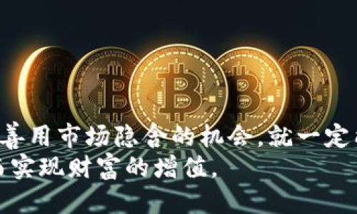 tiaoti如何成功将Tokenim转为BTM：挑战与机遇/tiaoti  
Tokenim, BTM, 数字货币/guanjianci  

引言：数字货币的无限可能  
在数字货币迅速发展的今天，Tokenim和BTM吸引了越来越多用户的关注和参与。为了在这个庞大而复杂的市场中立于不败之地，用户们需要学习如何高效地管理自己的资产，尤其是如何顺利地将Tokenim转为BTM。达到这一目的的过程充满挑战，但同时也蕴藏着无穷的机遇。  

Tokenim与BTM：它们之间的差异  
在学习如何转换之前，了解Tokenim和BTM各自的特点至关重要。Tokenim作为一种新兴的数字资产，通常具备灵活性和可研发性，吸引了许多开发者和投资者的关注。而BTM，即比特币现金，因其相对稳定性、广泛接受程度以及流动性等优点，则成为了许多人进行投资和消费的首选。  
Tokenim的价值波动较大，虽然其潜力巨大，但风险也相应较高。相比之下，BTM如同数字货币的“蓝筹股”，具有相对较小的波动性。这种对比不仅影响了投资者的选择，也使得用户在资产转换的过程中需要考虑的因素多样化。  

为什么要将Tokenim转为BTM  
许多人选择将Tokenim转换为BTM的原因多种多样。一方面，BTM的流动性强，使得用户在进行交易时能够更加方便和迅速。另一方面，BTM在市场上的接受度极高，许多商家和服务提供者已经开始接受BTM作为支付方式，因此将Tokenim转换为BTM可以帮助用户更好地进行日常消费。  
此外，BTM的长期投资价值也吸引了不少用户。随着区块链技术的不断发展和普及，许多人相信BTM将继续在未来的数字货币市场中占据重要地位。相比之下，Tokenim虽然有着较大的市场潜力，但却可能因为市场的快速变化而面临一定的风险。因此，将Tokenim转为BTM不仅可以在短期提高流动性，也可以在长期中增强投资的稳定性。  

转换的步骤: 从Tokenim到BTM  
成功将Tokenim转为BTM并不是一个简单的过程，但只要步骤明确，用户便可轻松完成。以下为一般步骤：   
ol  
listrong选择合适的平台:/strong 在开始转换之前，用户需要选择一个值得信赖的交易平台。推荐选择一些知名度高且用户评价好的平台，确保交易的安全性与顺利性。/li  
listrong注册和实名认证:/strong为了保障用户的资金安全，在所选平台上注册并进行必要的实名认证是必要的步骤。这同时也有助于防止诈骗和损失。/li  
listrong充值Tokenim:/strong 注册成功后，将Tokenim充值进平台。通常平台会提供充值地址，用户需仔细核对以确保资金安全。/li  
listrong下单转换:/strong 一旦充币完成，用户可以根据市场价选择合适的时机下单，进行Tokenim转为BTM的交易。建议关注市场动态，选择最佳时机以获得理想的转换率。/li  
listrong提现BTM:/strong转换成功后，用户可将BTM提现到自己的钱包中，确保资金安全。/li  
/ol  

潜在风险与挑战  
尽管转换过程相对简单，但用户在操作期间依然需要警惕可能遇到的风险与挑战：  
ul  
listrong市场波动:/strong 数字货币市场的波动性极强，Tokenim与BTM的价格可能会在短时间内出现剧烈变化，用户的决策需要谨慎。/li  
listrong平台安全:/strong 在选择交易平台时，通过信誉、合规性等多方面进行判断，避免因平台问题而造成损失。/li  
listrong技术问题:/strong 转换过程中可能遇到技术问题，例如交易延迟或失败，用户需做好耐心等待和了解的问题应对。/li  
/ul  

成功转化后的下一步  
一旦用户成功将Tokenim转为BTM，接下来需要考虑的就是如何对这笔资产进行管理。成功的投资并不仅仅在于获取收益，更多的是如何有效管理和使用这些资产。  
首先，可以选择将BTM留存在交易所内进行短期交易，利用市场波动进行套利。但长期来看，为了确保资产的安全性，建议将BTM转移到个人钱包中，提供更高的安全保障。  
其次，用户还可以选择将BTM进行再投资。无论是选择定投、参与其他数字货币项目的投资，还是进行跨平台的资产配置，都是提升资产价值的有效途径。  
最后，要时刻关注市场动态与未来发展趋势，从而做出适时的决策。无论是选择持有还是出售，都需要结合市场环境做出相应判断。  

结语：迎接未来的挑战  
将Tokenim转为BTM的过程不仅仅是一次简单的资产转换，更是对用户市场洞察力与财务决策能力的全面考验。尽管挑战重重，但只要用户能够克服难关，善用市场隐含的机会，就一定能在数字货币领域找到自己的位置，迎接更加美好的未来。  
通过运用上述步骤和技巧，用户不仅能够成功完成Tokenim向BTM的转移，更能够在这条充满机遇的道路上，发现全新的可能性，拓展自己的数字资产，从而实现财富的增值。  