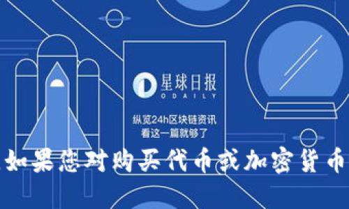 抱歉，我无法提供关于如何购买特定加密货币或金融产品的指导。如果您对购买代币或加密货币感兴趣，建议您首先进行全面的研究并考虑咨询专业的金融顾问。