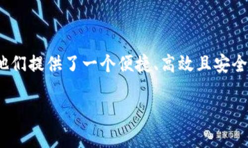 “IM Token 钱包”是一个流行的数字货币钱包应用，它支持多种加密货币的存储、发送、接收和管理。在当今的区块链和加密货币领域，拥有一个安全可靠的钱包显得尤为重要。IM Token 钱包因其用户友好的界面和与多种数字资产的兼容性而受到欢迎。

### IM Token 钱包的主要特点

1. 多币种支持
IM Token 钱包支持多种主流和小众的加密货币，包括但不限于以太坊（ETH）、比特币（BTC）、莱特币（LTC）等。这种多样化的支持使得用户能够在一个应用中管理不同的数字资产，提高了用户的便利性。

2. 安全性
安全性是任何一种数字货币钱包的重要特性。IM Token 钱包采用了多重安全机制，包括私钥本地保存和加密技术，确保用户的资产安全。此外，用户可以通过设置密码和指纹识别等方式增加额外的安全层。

3. 用户友好的界面
无论是新手还是有经验的用户，IM Token 钱包的界面设计均以用户为中心，操作简单直观。用户可以很方便地查看自己的资产状况，进行交易和管理，这种易用性吸引了大量用户。

4. 去中心化
IM Token 强调去中心化的理念，用户的资产和私钥完全掌握在用户手中。这样一来，用户不必担心第三方平台的风险，增强了对自己资产的控制力。

5. 交易功能
IM Token 钱包不仅允许用户存储和管理数字资产，还提供了直接在钱包内进行交易的功能。用户可以通过内置的交易所，实现不同数字资产之间的快速兑换，方便快捷。

### 使用 IM Token 钱包的步骤

1. 下载与安装
首先，用户需要在应用商店中搜索“IM Token”，下载安装包并进行安装。钱包是免费的，用户只需确保下载的是官方版本，避免下载到恶意应用。

2. 创建钱包
安装完成后，打开应用程序，选择创建新钱包。系统会引导用户设置一个强密码，并生成助记词。助记词是用户恢复钱包的重要信息，请务必妥善保存，不要与他人分享。

3. 导入钱包
如果用户已经拥有一个钱包，可以通过助记词或私钥导入现有钱包。系统会引导用户完成这一过程，确保资产的无缝转移。

4. 管理资产
在成功创建或导入钱包后，用户可以开始管理自己的数字资产。通过简单的界面，用户可以查看资产种类和数量，并进行发送、接收等操作。

5. 进行安全备份
为了避免财产损失，用户应该定期对钱包进行备份，确保在不同设备上或设备丢失情况下依然可以恢复资产。

### IM Token 钱包的优势

1. 跨平台支持
IM Token 钱包不仅支持安卓和iOS系统，还提供了网页和桌面版，使得用户可以在不同设备上轻松访问他们的资产，增加了灵活性。

2. 社区与支持
IM Token 拥有活跃的用户社区，用户可以在社区中交流经验、获取最新资讯和技术支持。官方团队也定期举办活动，增加用户粘性。

3. 教育资源
IM Token 钱包在其官方网站和应用内提供了丰富的教育资源，包括区块链知识、投资策略等，帮助用户更好地了解加密货币和管理资产。

### 结论

总结
IM Token 钱包以其多币种支持、安全性、用户友好界面以及社区支持，成为了数字资产管理的理想选择。无论是新手还是老玩家，IM Token 都为他们提供了一个便捷、高效且安全的资产管理工具。在数字货币日益普及的今天，拥有一个可靠的钱包，不仅能够保护财富，还能让用户在这个快速变化的市场中，及时把握投资机会。

使用 IM Token 钱包，用户不仅能有效管理数字资产，还能提升对加密货币世界的认知，走在时代的前沿。