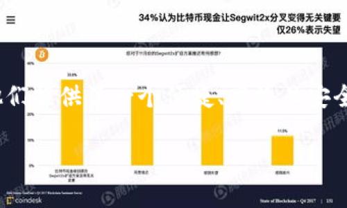 “IM Token 钱包”是一个流行的数字货币钱包应用，它支持多种加密货币的存储、发送、接收和管理。在当今的区块链和加密货币领域，拥有一个安全可靠的钱包显得尤为重要。IM Token 钱包因其用户友好的界面和与多种数字资产的兼容性而受到欢迎。

### IM Token 钱包的主要特点

1. 多币种支持
IM Token 钱包支持多种主流和小众的加密货币，包括但不限于以太坊（ETH）、比特币（BTC）、莱特币（LTC）等。这种多样化的支持使得用户能够在一个应用中管理不同的数字资产，提高了用户的便利性。

2. 安全性
安全性是任何一种数字货币钱包的重要特性。IM Token 钱包采用了多重安全机制，包括私钥本地保存和加密技术，确保用户的资产安全。此外，用户可以通过设置密码和指纹识别等方式增加额外的安全层。

3. 用户友好的界面
无论是新手还是有经验的用户，IM Token 钱包的界面设计均以用户为中心，操作简单直观。用户可以很方便地查看自己的资产状况，进行交易和管理，这种易用性吸引了大量用户。

4. 去中心化
IM Token 强调去中心化的理念，用户的资产和私钥完全掌握在用户手中。这样一来，用户不必担心第三方平台的风险，增强了对自己资产的控制力。

5. 交易功能
IM Token 钱包不仅允许用户存储和管理数字资产，还提供了直接在钱包内进行交易的功能。用户可以通过内置的交易所，实现不同数字资产之间的快速兑换，方便快捷。

### 使用 IM Token 钱包的步骤

1. 下载与安装
首先，用户需要在应用商店中搜索“IM Token”，下载安装包并进行安装。钱包是免费的，用户只需确保下载的是官方版本，避免下载到恶意应用。

2. 创建钱包
安装完成后，打开应用程序，选择创建新钱包。系统会引导用户设置一个强密码，并生成助记词。助记词是用户恢复钱包的重要信息，请务必妥善保存，不要与他人分享。

3. 导入钱包
如果用户已经拥有一个钱包，可以通过助记词或私钥导入现有钱包。系统会引导用户完成这一过程，确保资产的无缝转移。

4. 管理资产
在成功创建或导入钱包后，用户可以开始管理自己的数字资产。通过简单的界面，用户可以查看资产种类和数量，并进行发送、接收等操作。

5. 进行安全备份
为了避免财产损失，用户应该定期对钱包进行备份，确保在不同设备上或设备丢失情况下依然可以恢复资产。

### IM Token 钱包的优势

1. 跨平台支持
IM Token 钱包不仅支持安卓和iOS系统，还提供了网页和桌面版，使得用户可以在不同设备上轻松访问他们的资产，增加了灵活性。

2. 社区与支持
IM Token 拥有活跃的用户社区，用户可以在社区中交流经验、获取最新资讯和技术支持。官方团队也定期举办活动，增加用户粘性。

3. 教育资源
IM Token 钱包在其官方网站和应用内提供了丰富的教育资源，包括区块链知识、投资策略等，帮助用户更好地了解加密货币和管理资产。

### 结论

总结
IM Token 钱包以其多币种支持、安全性、用户友好界面以及社区支持，成为了数字资产管理的理想选择。无论是新手还是老玩家，IM Token 都为他们提供了一个便捷、高效且安全的资产管理工具。在数字货币日益普及的今天，拥有一个可靠的钱包，不仅能够保护财富，还能让用户在这个快速变化的市场中，及时把握投资机会。

使用 IM Token 钱包，用户不仅能有效管理数字资产，还能提升对加密货币世界的认知，走在时代的前沿。