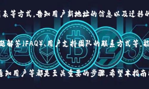 在区块链和加密货币领域，某些时候你可能需要更改或迁移你的代币（token）地址。这通常涉及诸如智能合约或钱包地址等方面的知识。以下是一些常见的步骤和方法，帮助你了解如何更改代币地址。

1. 了解代币地址的基本概念
在区块链中，每个代币都有一个相应的智能合约地址和持有者的钱包地址。智能合约地址是与该代币交互的“身份证明”，而钱包地址则是用户存储和转账代币的地方。如果你希望更改代币地址，首先要明确你想改的是哪个地址：是钱包地址、还是智能合约地址。

2. 备份你的钱包和代币信息
在进行任何更改之前，确保你有所有必要的信息备份。这包括你的私钥、助记词和任何相关的交易历史记录。如果更改过程中出现问题，有备份可以帮助你恢复。

3. 如果更改钱包地址，使用合适的方式转移代币
如果你只是想更改你的钱包地址，通常的过程就是将代币从旧钱包转移到新钱包。以下是一些简单的步骤：
ul
li在新钱包中生成一个地址。/li
li在旧钱包中选择要转移的代币，并输入新钱包地址。/li
li确认转账，等待区块链网络处理交易。/li
/ul
务必注意，每次转账都需要支付一定的网络费用，因此在转账前确认你有足够的余额。

4. 如果更改智能合约地址，创建新的合约
如果你需要更改代币的智能合约地址（例如，代币的代码修改或协议升级），这个过程通常比较复杂。你可能需要：
ul
li编写新的智能合约代码。/li
li在合约代码中调用旧合约的余额和允许的授信额度，以确保用户的代币可以迁移到新合约。/li
li进行新合约的审计，确保安全。/li
li将新合约地址发布给你的用户，并指导他们如何迁移代币。/li
/ul
这通常需要一定的技术知识，因此建议在进行此操作时寻求专业人士的帮助。

5. 通知社区和用户
无论是更改钱包地址还是智能合约地址，一定要通知你的用户和社区。可以通过社交媒体、官方网站、邮件列表等方式，告知用户新地址的信息以及迁移的步骤。这不仅能帮助用户顺利迁移，也能维护项目的透明度和可信度。

6. 持续监控与支持
在完成迁移后，继续监控新的地址的活动并提供支持，解答用户在迁移过程中可能遇到的问题。提供常见问题解答（FAQ）、用户支持团队的联系方式等，能够提升用户的信任度。

总结
更改代币地址的过程需要谨慎处理，确保用户能够安全、顺利地迁移他们的资产。了解技术细节、备份信息、通知用户等都是至关重要的步骤。希望本指南能帮助到你，让你的代币迁移更为顺利！