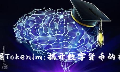 如何挖掘Tokenim：揭开数字货币的神秘面纱
