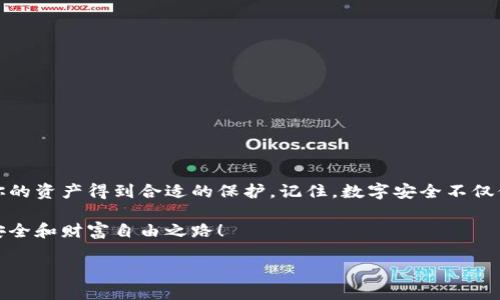    如何在Tokenim中查看助记词：保护你的数字资产安全的关键挑战  / 
 guanjianzi  Tokenim, 助记词, 数字资产  /guanjianzi 

引言
在数字货币迅猛发展的背景下，越来越多的人开始关注如何安全地管理和存储自己的资产。而助记词作为恢复钱包和保护资产的重要工具，成为了每位加密货币投资者必须掌握的知识。当谈到Tokenim时，你可能会好奇，如何查找和管理你的助记词，从而确保你的资产始终在自己的掌控之中。

什么是助记词？
助记词是一组由随机生成的单词组成的短语，通常是12个或24个单词。这些单词是用来生成和恢复你的加密钱包的。通过助记词，你可以在不同设备间安全地访问你的数字资产。它们就像钥匙一样，只有正确的助记词才能解锁你钱包中的资产。因此，保护助记词的安全性至关重要，丢失或泄露助记词可能会导致资产不可恢复。

Tokenim简介
Tokenim是一个集成了多种功能的数字资产管理平台，允许用户查看、管理和交易他们的加密货币。它支持多种加密货币资产，提供用户友好的界面以及多重安全机制，旨在为用户提供简单而安全的投资体验。在使用Tokenim时，了解如何查看你的助记词是绝对必要的，这将直接影响到你的资产安全。

如何在Tokenim中查看助记词
接下来，我们将逐步介绍如何在Tokenim中查看助记词。请务必仔细遵循这些步骤，以确保你能够安全、顺利地访问你的助记词。

h4步骤一：登录Tokenim账号/h4
首先，打开Tokenim的官方网站或应用程序，然后使用你的账号和密码登录。如果你是新用户，需注册账号并按照指示完成实名认证和添加支付方式。

h4步骤二：进入钱包管理界面/h4
成功登录后，导航至“钱包管理”或“资产管理”页面。在这里，你能够看到所有已添加的数字资产和钱包。

h4步骤三：选择相应的钱包/h4
在钱包管理界面中，搜索或选择你希望查看助记词的加密货币钱包。每个钱包都有其独特的助记词，确保你选择的是对应的那个。

h4步骤四：查看助记词/h4
在选定的钱包详情页面，寻找“助记词”或者“备份”选项。有些平台可能设置了附加的安全措施，例如需要你输入账号密码、手机验证码等，来确保只有你本人可以访问助记词。完成这些安全步骤后，你将能够看到你的助记词。

h4步骤五：安全保存助记词/h4
找到助记词后，务必将其安全地保存起来。可以选择将其写在纸上并保存在安全的地方；也可以使用加密的信息存储工具进行电子保存，但要确保安全性，不要随意将助记词储存在不安全的地方或分享给他人。

助记词的安全性建议
一旦你了解到如何在Tokenim查看助记词，保护助记词的安全性同样重要。以下是一些建议，帮助你更好地保护这些关键的信息：

h41. 不要分享助记词/h4
无论是通过社交媒体、聊天软件还是面对面交流，切勿分享你的助记词。任何获取你助记词的人都有可能访问和控制你的资产。

h42. 定期检查安全性/h4
利用Tokenim提供的安全功能，定期检查你的账户是否有任何可疑活动，及时更改密码，并启用两步验证等额外安全措施。

h43. 考虑使用硬件钱包/h4
如果你的资产额外重要，可以考虑使用硬件钱包来存储你的助记词和数字资产。硬件钱包通常提供更高级别的安全保障，能有效防止网络攻击。

总结
在Tokenim上查看助记词是管理你的数字资产中至关重要的一个环节。通过了解如何安全访问助记词，并且采取适当的保护措施，你可以确保你的资产得到合适的保护。记住，数字安全不仅仅是技术问题，更需要提升你的安全意识，保持警惕。希望本指南能帮助每位用户更好地管理自己的数字资产，享受加密货币带来的便利和机会。

保护金融资产的方式有很多，而掌握助记词的查看和管理，将是你迈向数字资产安全的关键一步。希望每位读者都能在Tokenim中找到自己的安全和财富自由之路！

这就是关于Tokenim如何查看助记词的详细指南，确保每一步都能引导用户以更自然的方式理解和操作，提高使用平台的体验。